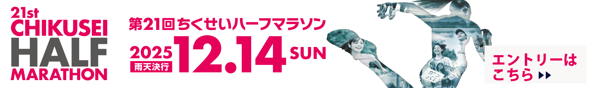 第20回ちくせいハーフマラソン エントリーはこちら